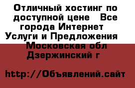 Отличный хостинг по доступной цене - Все города Интернет » Услуги и Предложения   . Московская обл.,Дзержинский г.